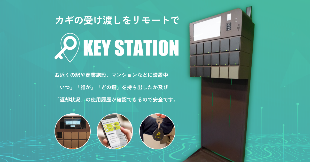カギの取り出し履歴を確認できるオンラインカギ台帳 | KEY STATION